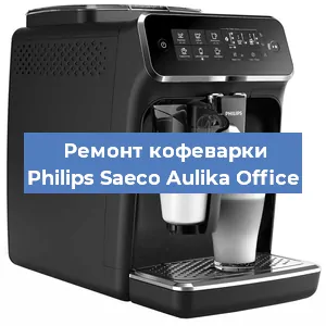 Чистка кофемашины Philips Saeco Aulika Office от накипи в Волгограде